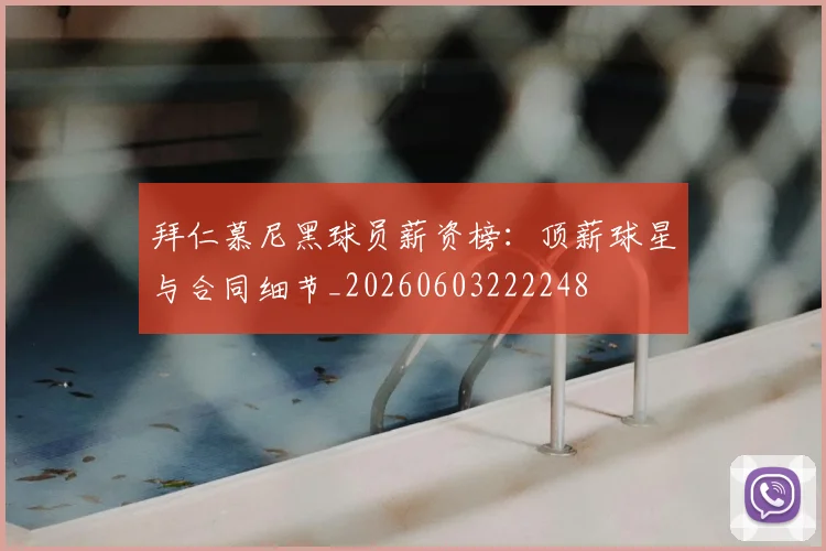 拜仁慕尼黑球员薪资榜:顶薪球星与合同细节_20260603222248