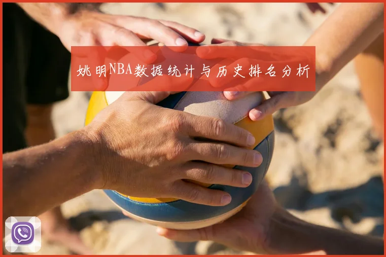 姚明NBA数据统计与历史排名分析