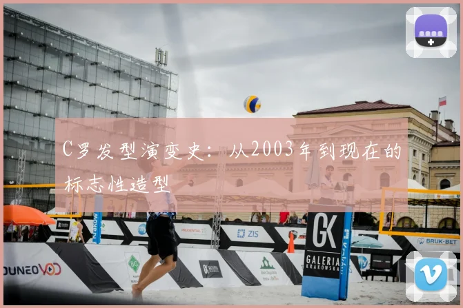 C罗发型演变史:从2003年到现在的标志性造型