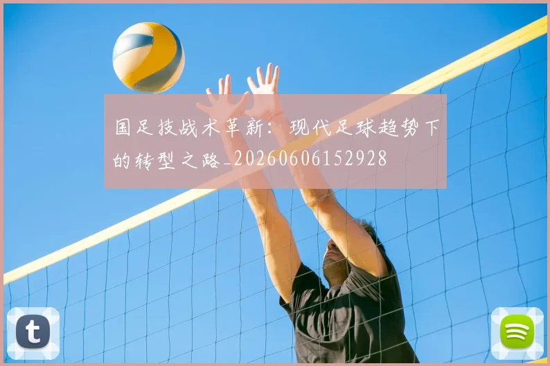 国足技战术革新：现代足球趋势下的转型之路_20260606152928