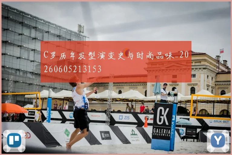 C罗历年发型演变史与时尚品味_20260605213153
