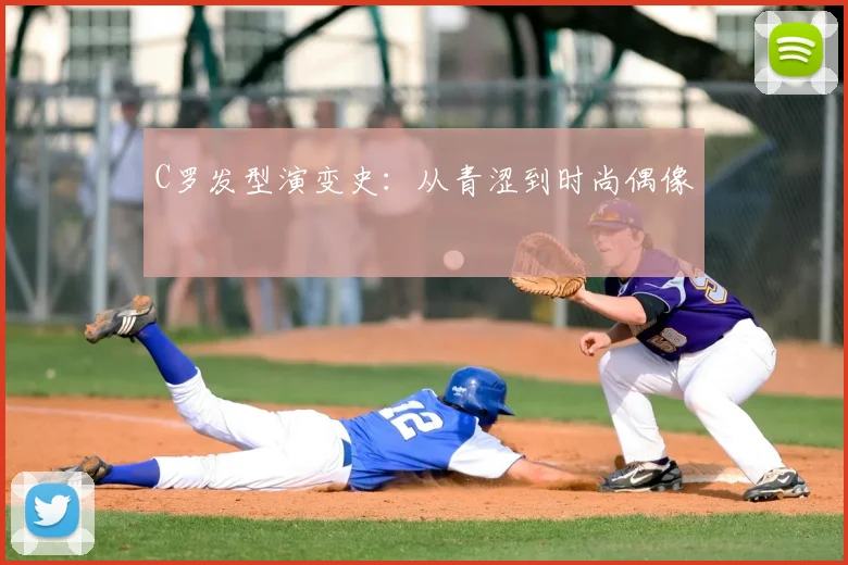 C罗发型演变史：从青涩到时尚偶像