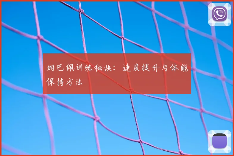 姆巴佩训练秘诀：速度提升与体能保持方法
